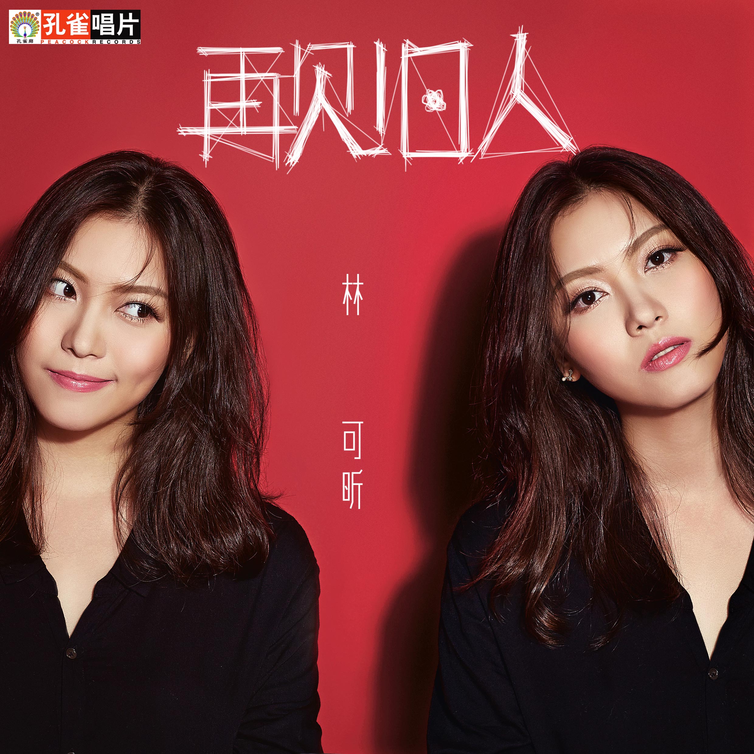 一人成长（粤）