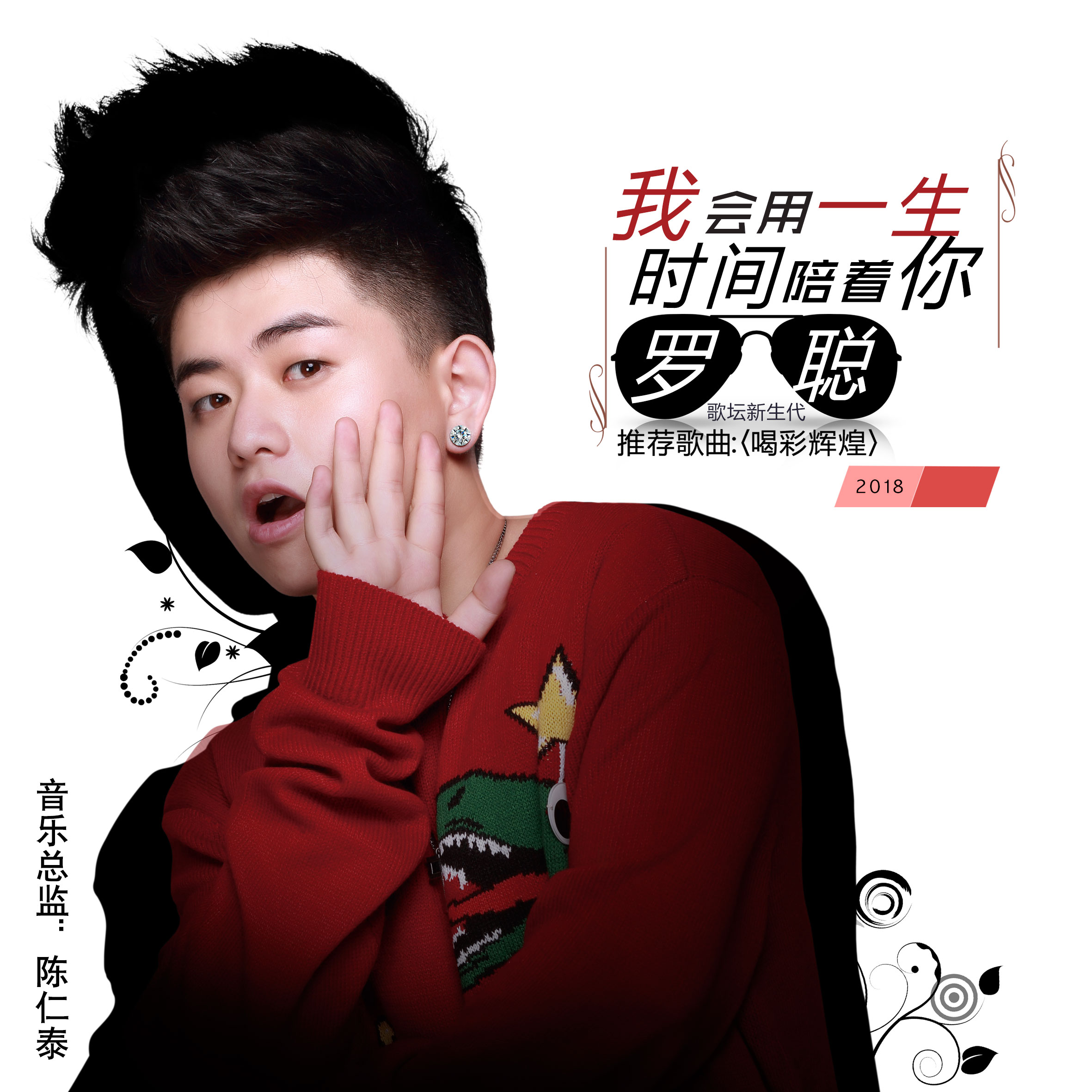 我会用一生时间陪着你