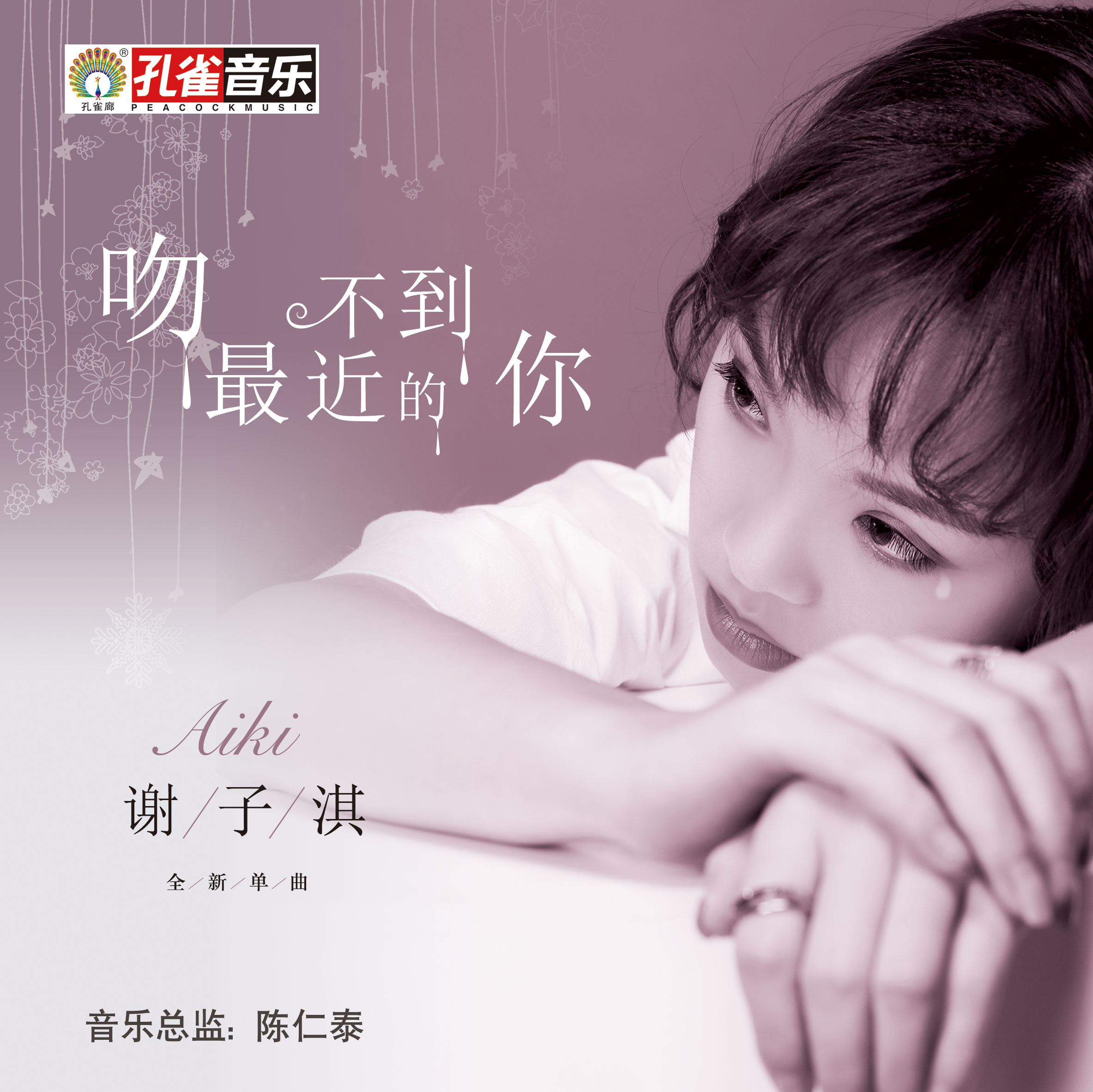 吻不到最近的你