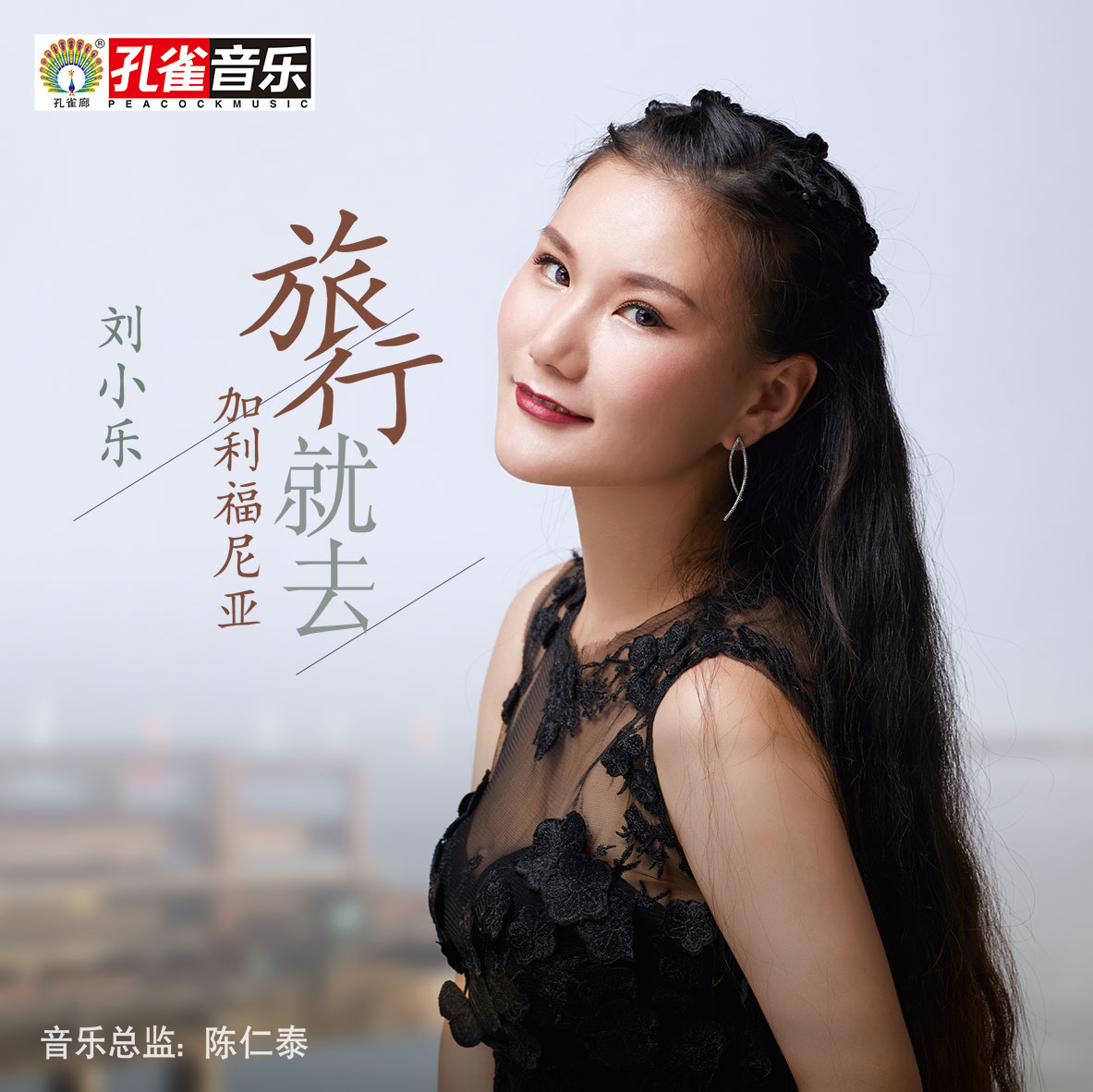 刘小乐_女歌手_艺人介绍_孔雀唱片官网