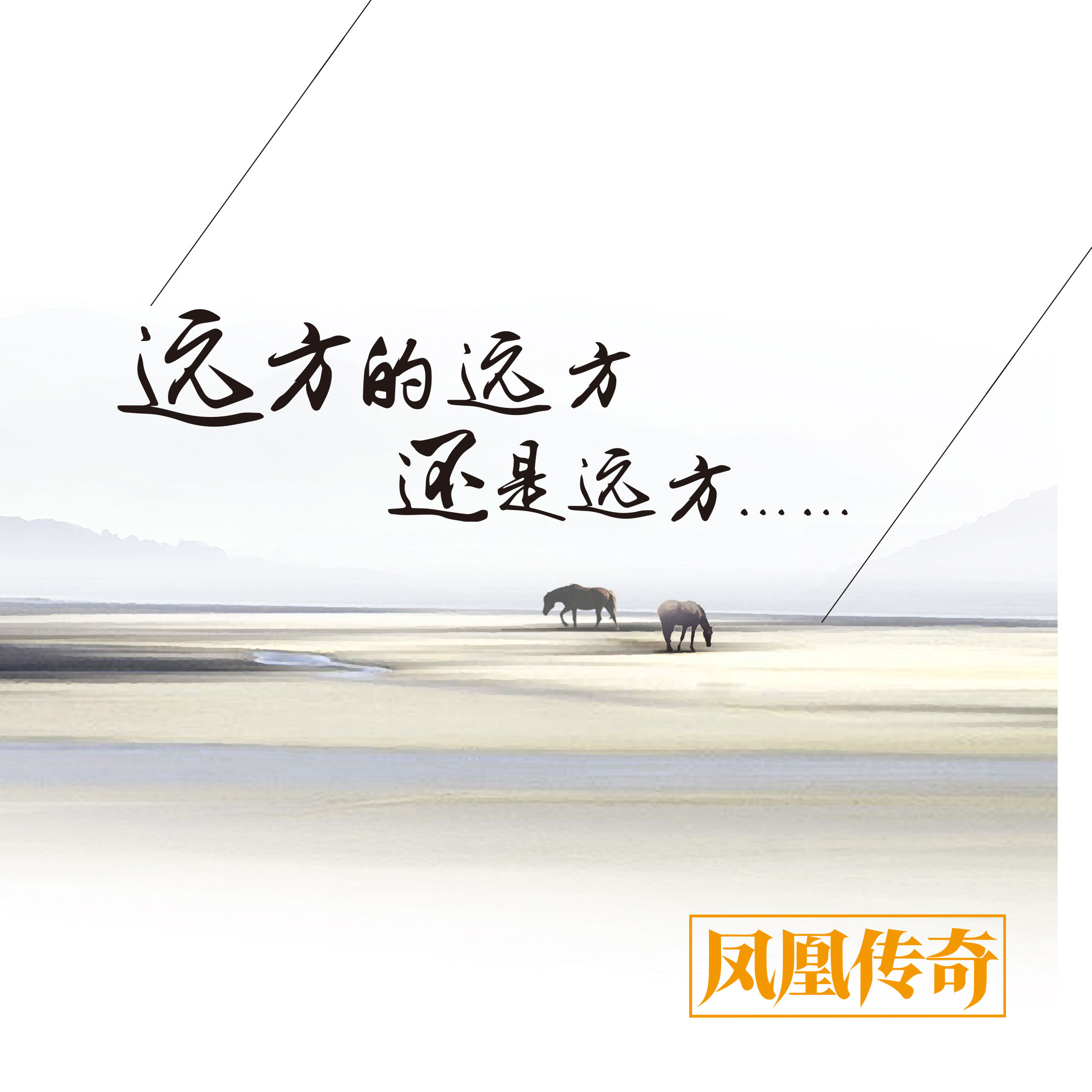 《远方的远方还是远方》专辑_组合_专辑_孔雀唱片官网