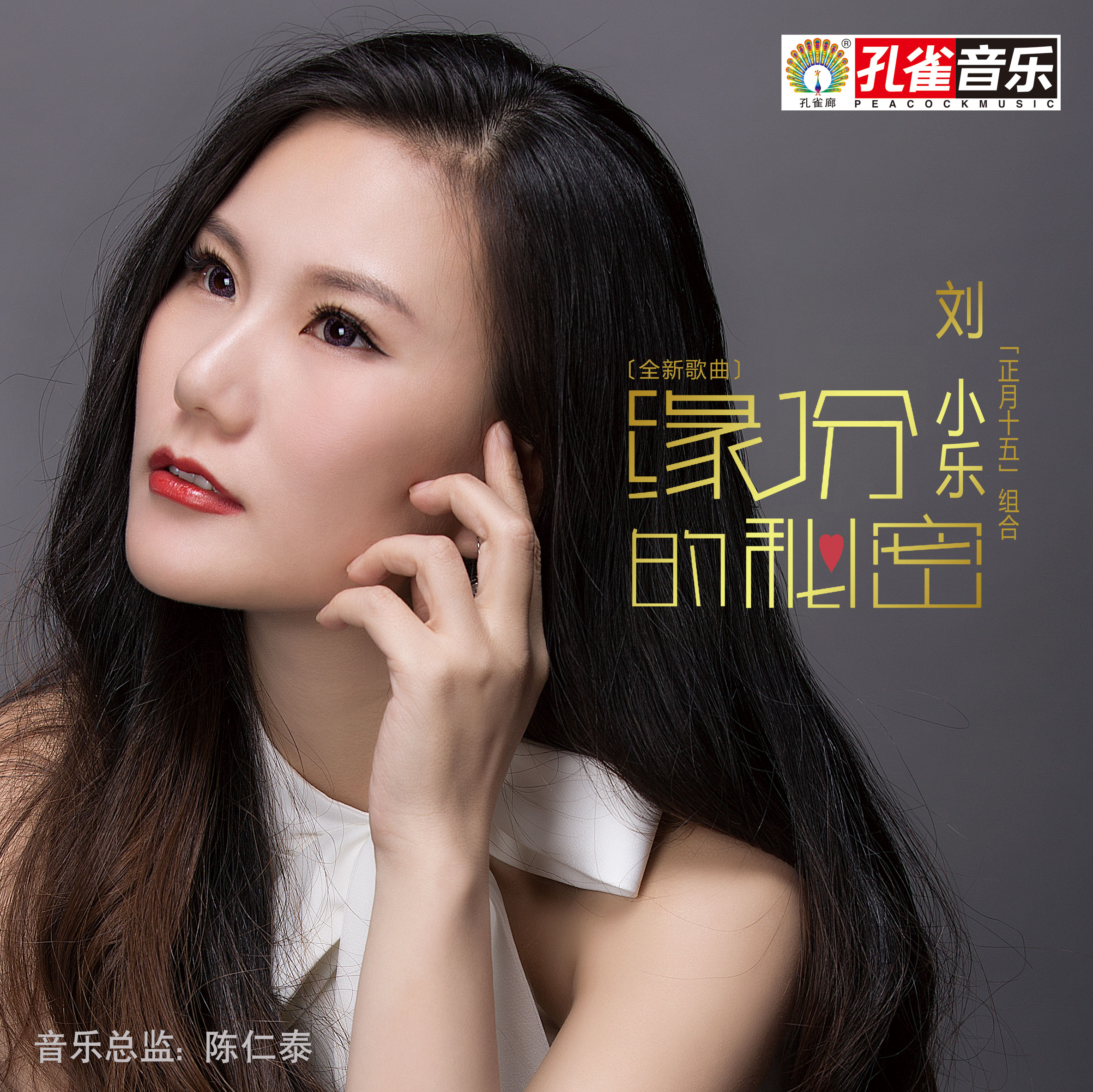 刘小乐_女歌手_艺人介绍_孔雀唱片官网