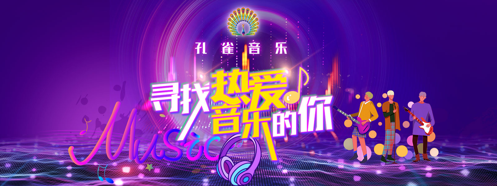 孔雀音乐招聘 | 寻找热爱音乐的你